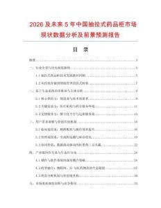 2026及未来5年中国抽拉式药品柜市场现状数据分析及前景预测报告.docx