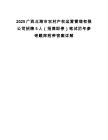 2025广西北海市农村产权运营管理有限公司招聘5人（招满即停）笔试历年参考题库附带答案详解.docx