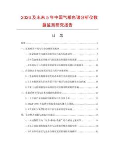 2026及未来5年中国气相色谱分析仪数据监测研究报告.docx
