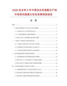 2026及未来5年中国洗衣机装配生产线市场现状数据分析及前景预测报告.docx