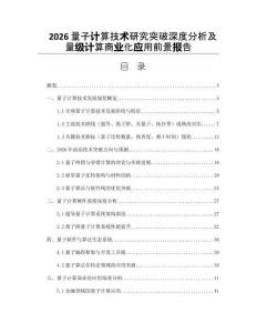 2026量子计算技术研究突破深度分析及量级计算商业化应用前景报告