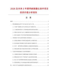 2026及未来5年塑壳断路器仪表件项目投资价值分析报告