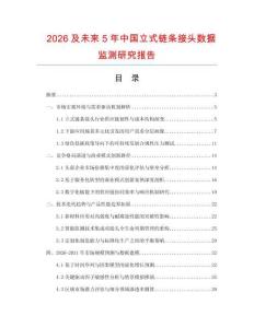 2026及未来5年中国立式链条接头数据监测研究报告.docx