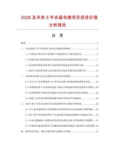2026及未来5年非晶电感项目投资价值分析报告