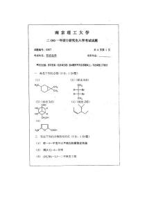 南京理工大学有机化学考研试题2001