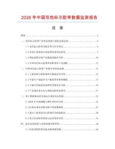 2026年中国双色标示胶带数据监测报告