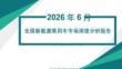 2026年6月份全国新能源乘用车市场深度分析报告