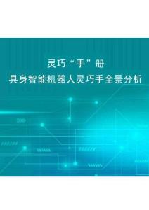灵巧“手”册，具身智能机器人灵巧手全景分析