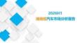 2026H1湖南省汽车市场分析报告