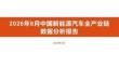 2026年6月中国新能源汽车全产业链数据分析报告