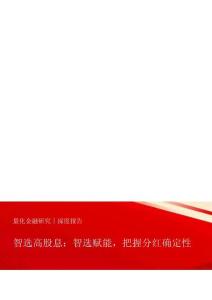 智选高股息：智选赋能，把握分红确定性