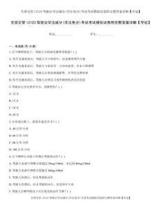 全国交管12123驾驶证学法减分(学法免分)考试考试模拟试卷附完整答案详解【夺冠】