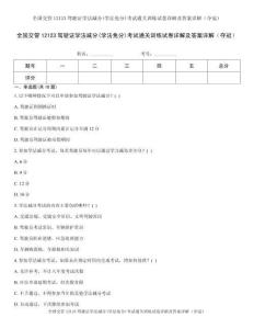 全国交管12123驾驶证学法减分(学法免分)考试通关训练试卷详解及答案详解（夺冠）