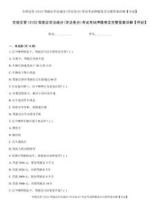 全国交管12123驾驶证学法减分(学法免分)考试考试押题卷含完整答案详解【夺冠】