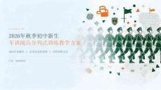 2026年秋季初中新生军训 阅兵分列式训练教学方案