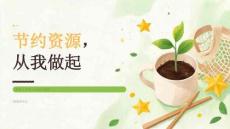 2026年秋季小学开学第一课 节约资源从我做起
