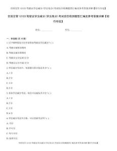 全国交管12123驾驶证学法减分(学法免分)考试综合检测题型汇编及参考答案详解【轻巧夺冠】