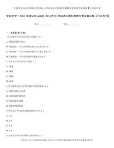 全国交管12123驾驶证学法减分(学法免分)考试通关模拟卷附完整答案详解【夺冠系列】