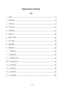 零碳园区碳资产管理制度