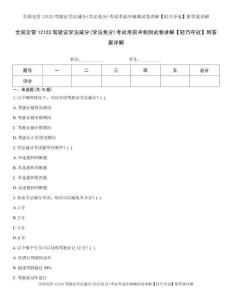 全国交管12123驾驶证学法减分(学法免分)考试考前冲刺测试卷讲解【轻巧夺冠】附答案详解