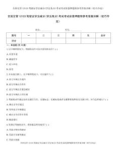 全国交管12123驾驶证学法减分(学法免分)考试考试彩蛋押题附参考答案详解（轻巧夺冠）