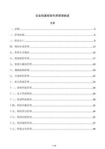 企业档案检索利用管理制度
