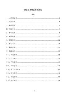 企业档案移交管理规范