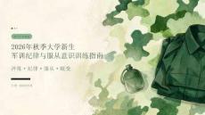 2026年秋季大学新生军训 军训纪律与服从意识训练指南