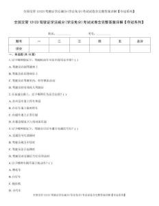 全国交管12123驾驶证学法减分(学法免分)考试试卷含完整答案详解【夺冠系列】