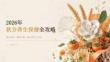 2026年9月秋分 秋分养生保健