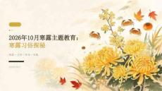 2026年10月寒露主题教育 寒露习俗探秘