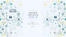 2026年秋季车辆工程专业开学第一课 专业技能培养路径