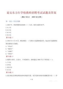 延安东方红学校教师招聘考试试题及答案