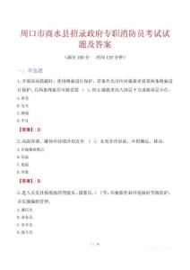 周口市商水县招录政府专职消防员考试试题及答案