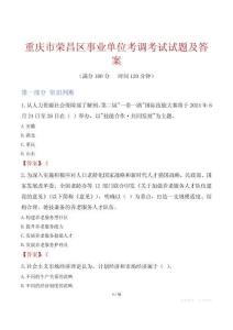 重庆市荣昌区事业单位考调考试试题及答案