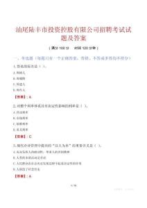 汕尾陆丰市投资控股有限公司招聘考试试题及答案
