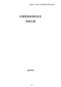 生物质液体燃料项目实施方案