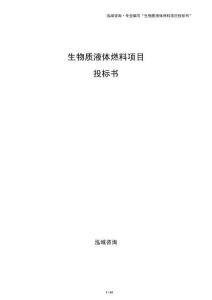 生物质液体燃料项目投标书