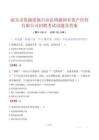 韶关市乳源瑶族自治县明源国有资产经营有限公司招聘考试试题及答案
