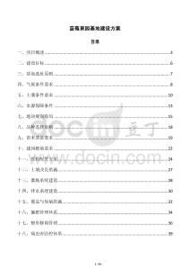 蓝莓果园基地建设方案