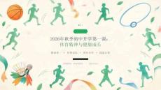 2026年秋季初中开学第一课 体育精神与健康成长教学设计