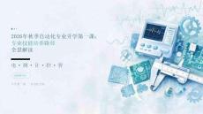 2026年秋季自动化专业开学第一课 专业技能培养路径教学设计