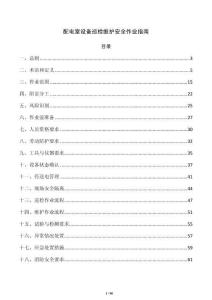 配电室设备巡检维护安全作业指南