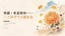 2026年10月寒露主题班会 二十四节气之寒露