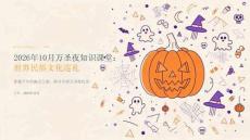 2026年10月万圣夜知识课堂 世界民俗文化巡礼