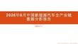 2026年6月中国新能源汽车全产业链数据分析报告