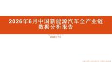 2026年6月中国新能源汽车全产业链数据分析报告