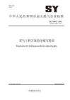 SY_T 6463-2024采气工程方案设计编写要求