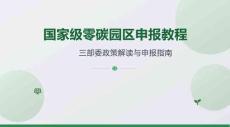 【申报指南】国家级零碳园区申报教程（AI生成）