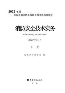 2023消防《1实务》官方教材(下册)
